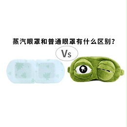 蒸汽眼罩和普通眼罩有什么区别？你了解了吗？