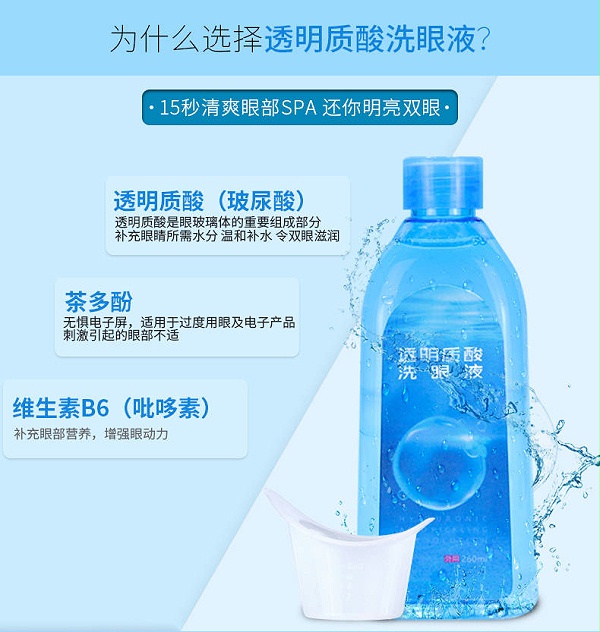 为什么选择透明质酸洗眼液？