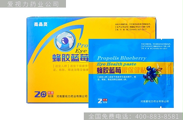 蜂胶蓝莓眼贴爱视力蜂胶蓝莓眼贴爱视立护眼贴