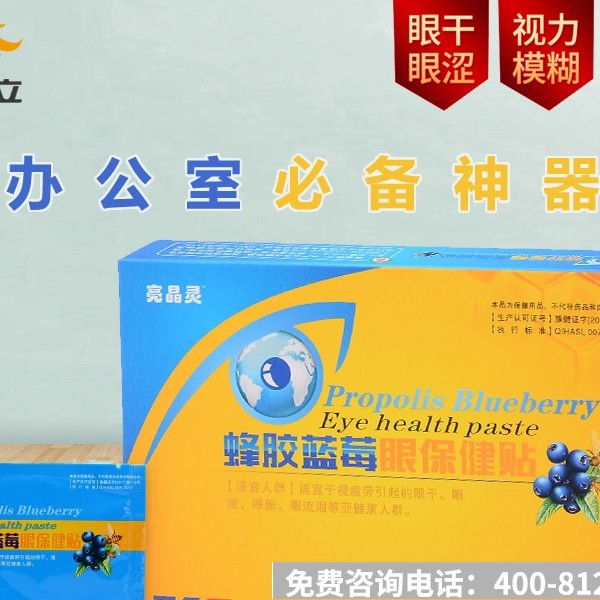 爱视力药业蜂胶蓝莓眼保健贴