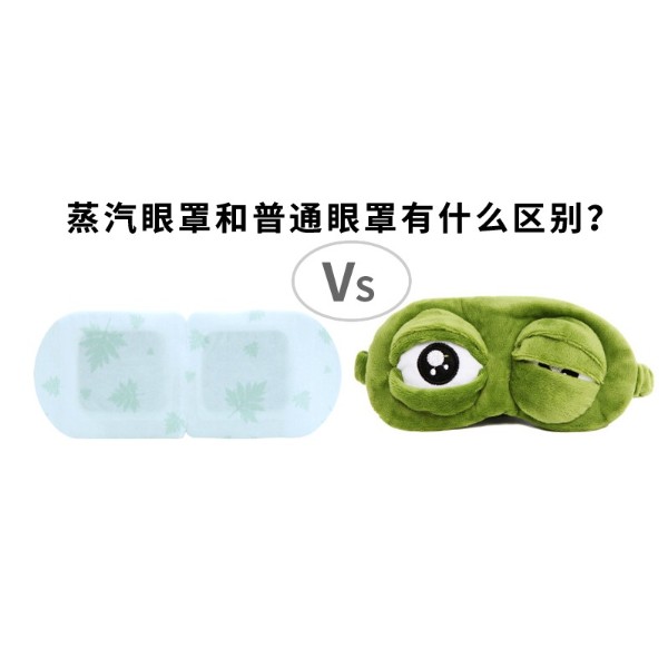 蒸汽眼罩和普通眼罩有什么区别？你了解了吗？