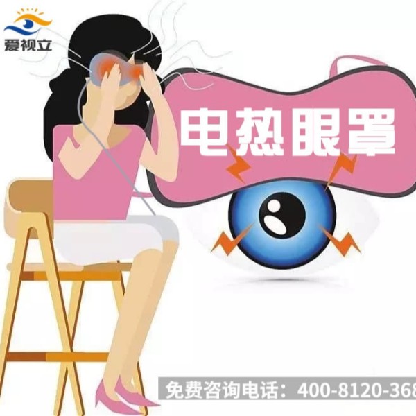 护眼需谨慎：勿让电热眼罩“灼伤”你的眼